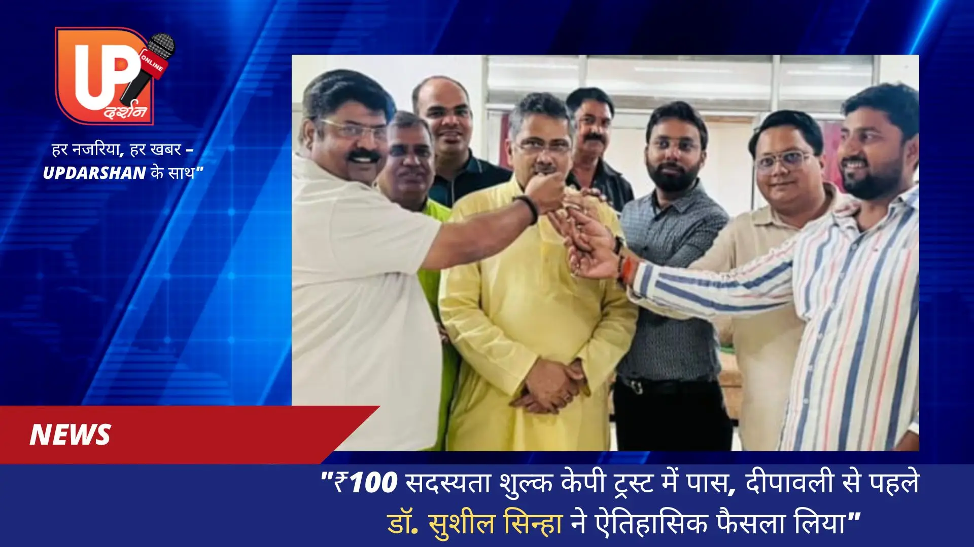 "₹100 सदस्यता शुल्क केपी ट्रस्ट में पास, दीपावली से पहले डॉ. सुशील सिन्हा ने ऐतिहासिक फैसला लिया"