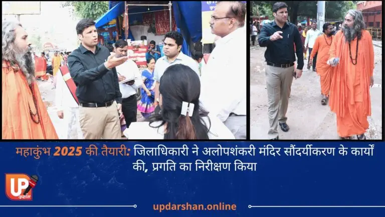 महाकुंभ 2025 की तैयारी: जिलाधिकारी ने अलोपशंकरी मंदिर सौंदर्यीकरण के कार्यों की प्रगति का निरीक्षण किया