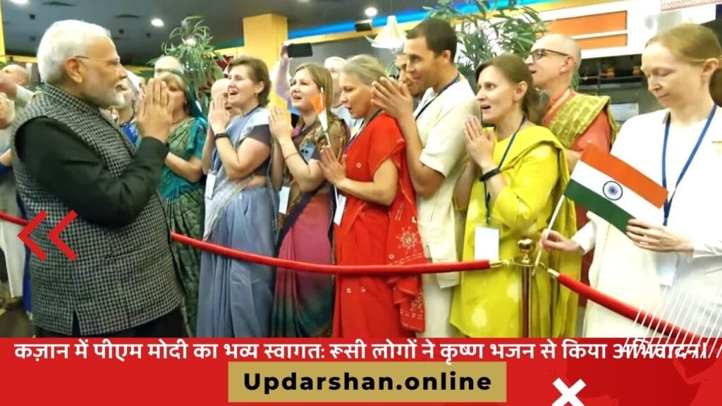 कज़ान में पीएम मोदी का भव्य स्वागत रूसी लोगों ने कृष्ण भजन से किया अभिवादन।