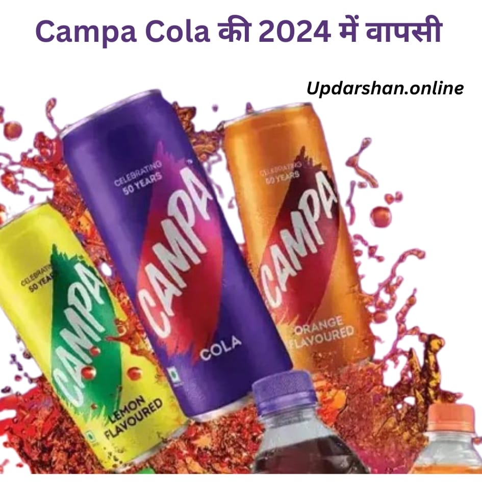 campa cola की 2024 में वापसी