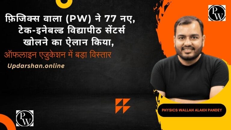 फ़िजिक्स वाला (PW) 77 नए टेक-इनेबल्ड विद्यापीठ सेंटर्स खोलेगा, ऑफलाइन शिक्षा का बड़ा विस्तार