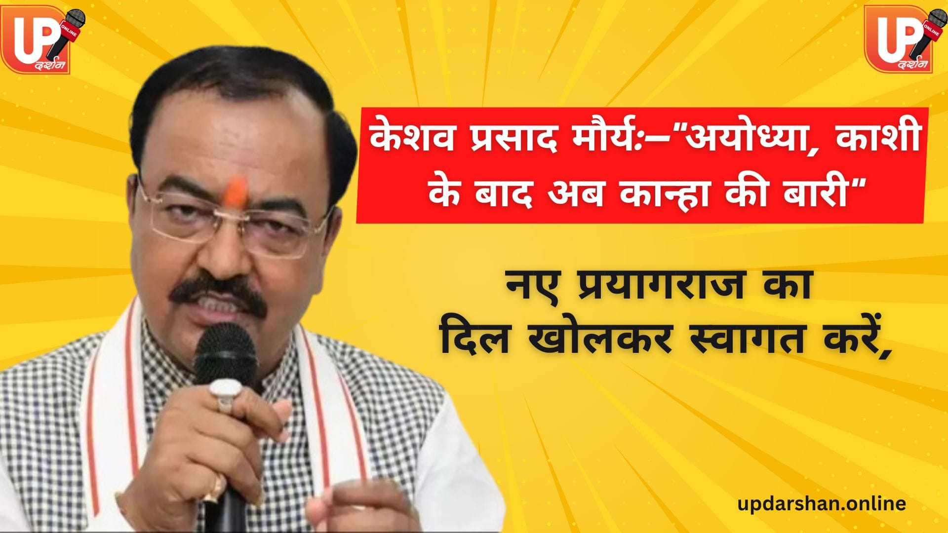 केशव प्रसाद मौर्य–अयोध्या, काशी के बाद अब कान्हा की बारी