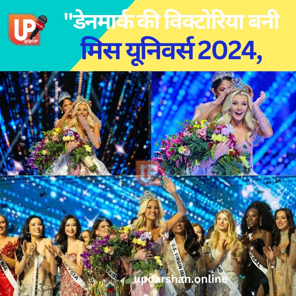 मिस यूनिवर्स 2024: विक्टोरिया कजेर का ताज और उनकी सादगी भरी सोच ने सबका दिल जीता!