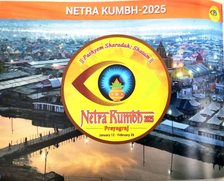 नेत्र कुंभ 2025 नेत्र चिकित्सा महायज्ञ का प्रयागराज में आयोजन