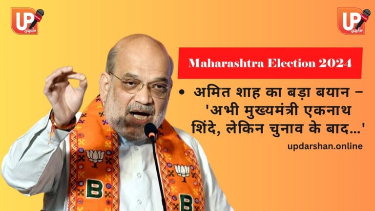 Maharashtra Election 2024: अमित शाह का बड़ा बयान – 'अभी मुख्यमंत्री एकनाथ शिंदे, लेकिन चुनाव के बाद…'