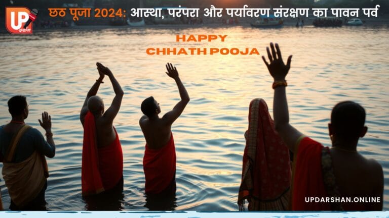 छठ पूजा 2024: आस्था, परंपरा और पर्यावरण संरक्षण का पावन पर्व