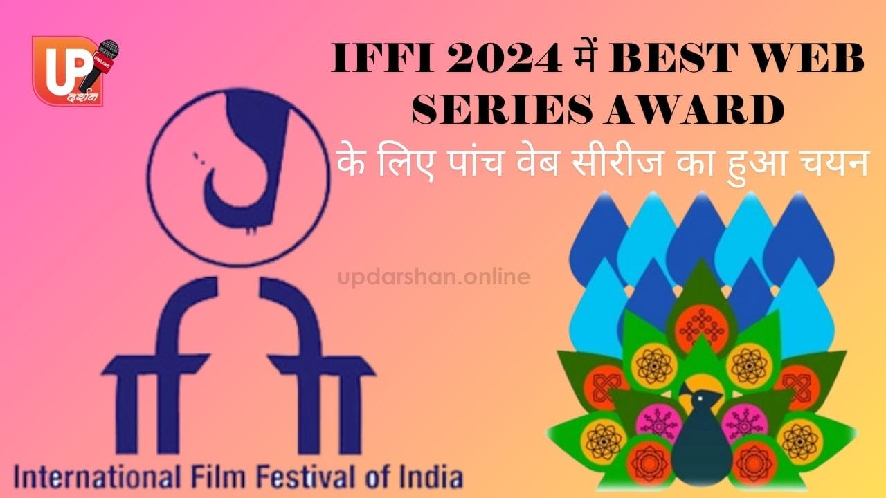 IFFI 2024 में Best Web Series Award के लिए पांच वेब सीरीज का हुआ चयन