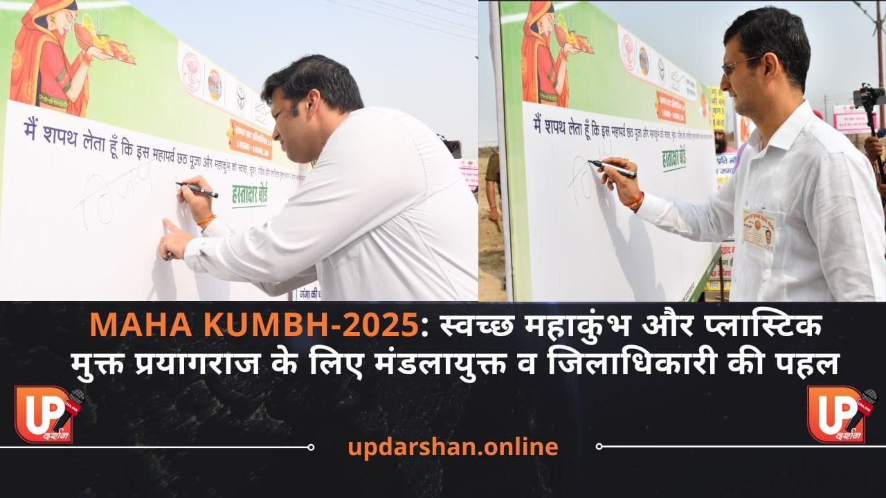 Maha Kumbh-2025 स्वच्छ महाकुंभ और प्लास्टिक मुक्त प्रयागराज के लिए मंडलायुक्त व जिलाधिकारी की पहल