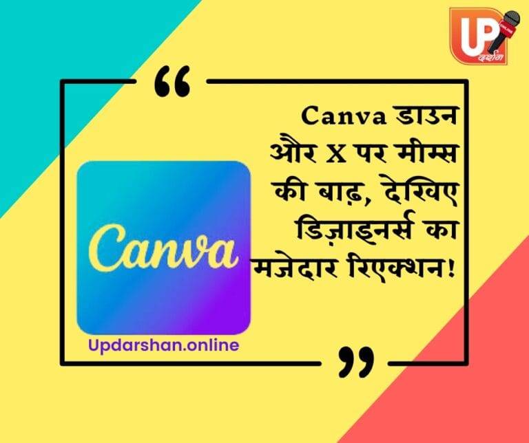 Canva डाउन और X पर मीम्स की बाढ़, देखिए डिज़ाइनर्स का मजेदार रिएक्शन!