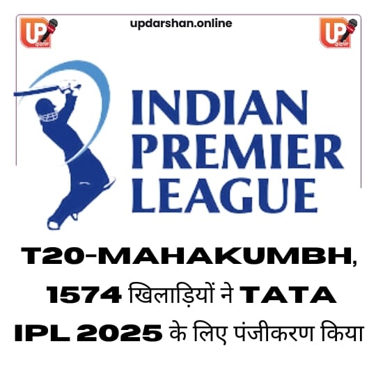 T20-Mahakumbh, 1574 खिलाड़ियों ने TATA IPL 2025 के लिए पंजीकरण किया