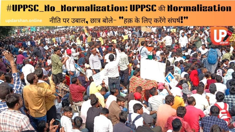 #UPPSC_No_Normalization: UPPSC की Normalization प्रक्रिया के खिलाफ छात्रों का विरोध प्रदर्शन