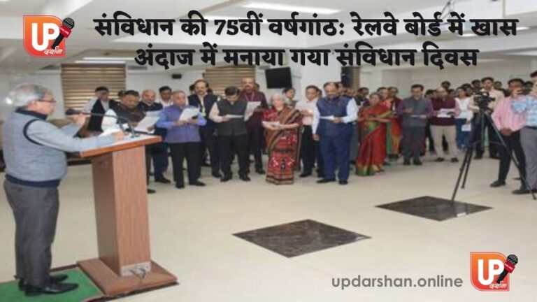 रेलवे बोर्ड ने मनाया संविधान दिवस: 75वीं वर्षगांठ पर खास आयोजन