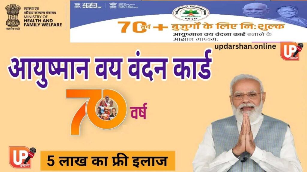 आयुष्मान भारत प्रधानमंत्री जन आरोग्य योजना का विस्तार:70 साल से ऊपर के वरिष्ठ नागरिकों को हर राज्य में मिलेगा मुफ्त उपचार