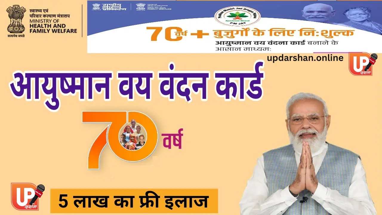 आयुष्मान भारत प्रधानमंत्री जन आरोग्य योजना का विस्तार:70 साल से ऊपर के वरिष्ठ नागरिकों को हर राज्य में मिलेगा मुफ्त उपचार