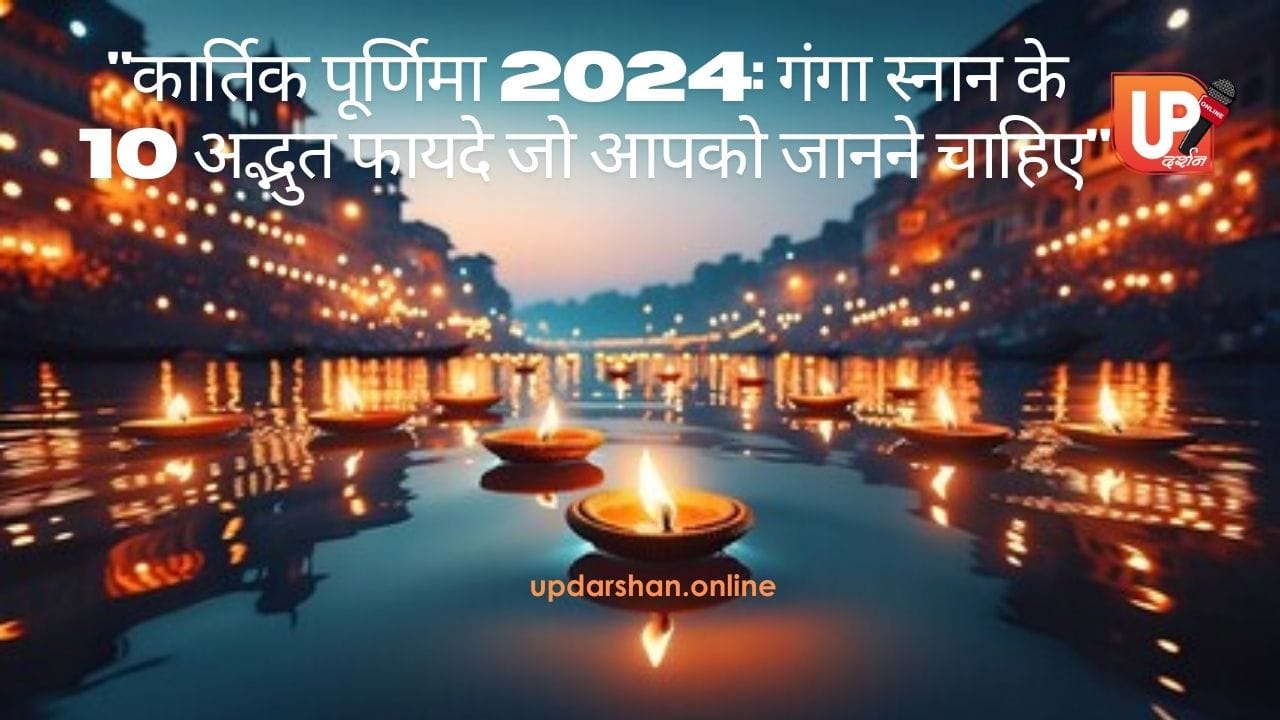 कार्तिक पूर्णिमा 2024 गंगा स्नान के 10 अद्भुत फायदे जो आपको जानने चाहिए