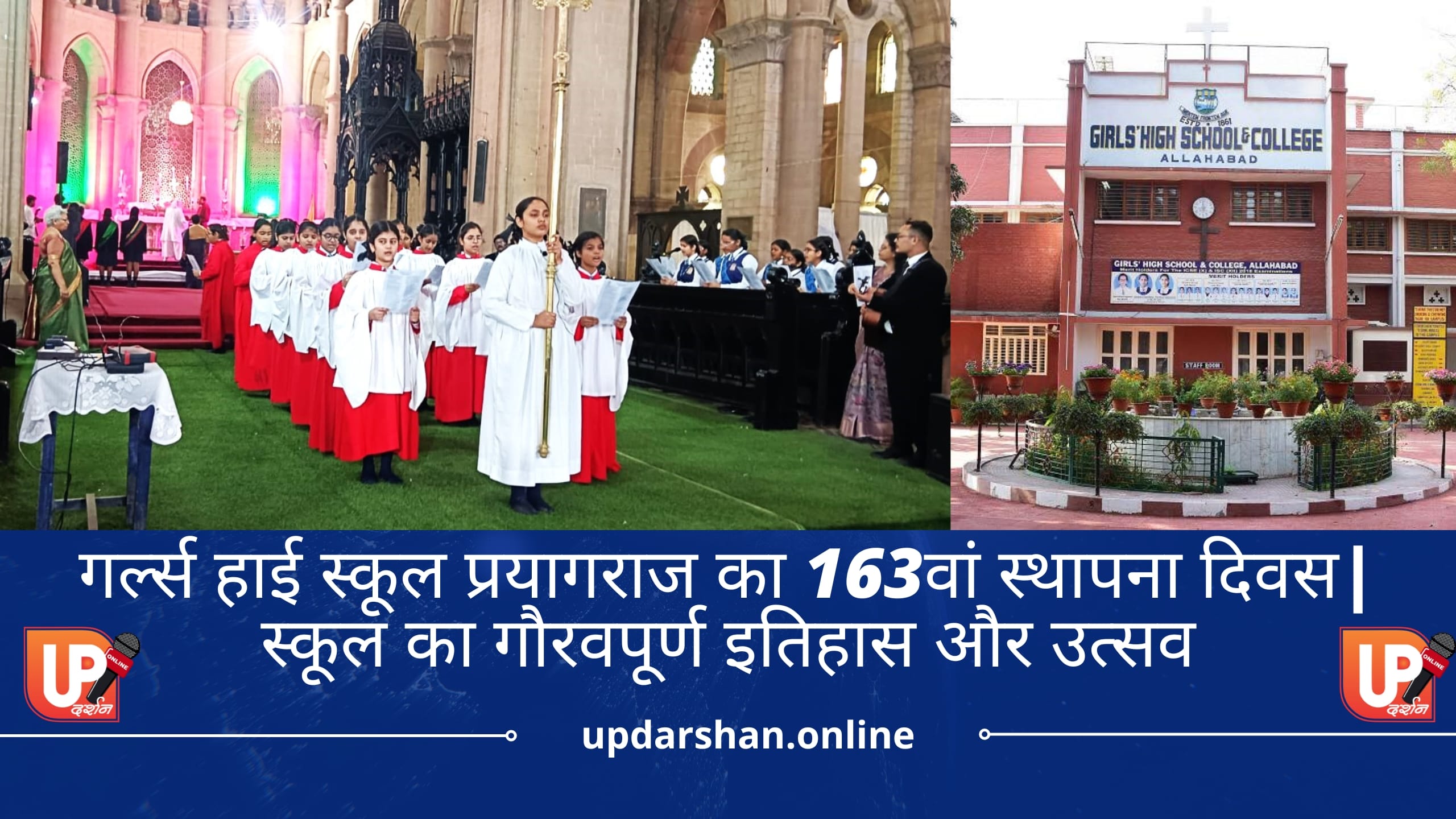 गर्ल्स हाई स्कूल प्रयागराज का 163वां स्थापना दिवस| स्कूल का गौरवपूर्ण इतिहास और उत्सव