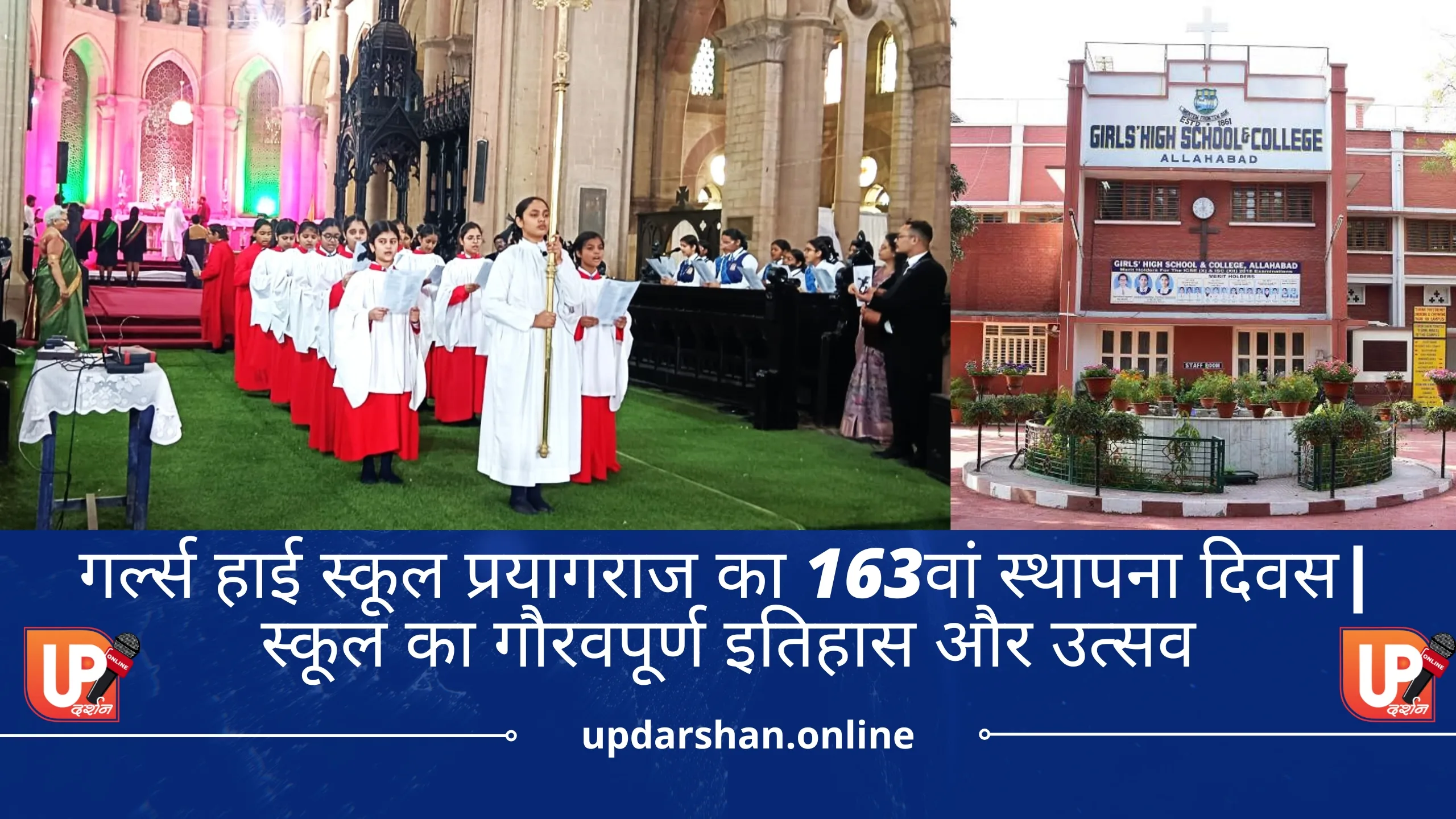 गर्ल्स हाई स्कूल प्रयागराज का 163वां स्थापना दिवस| स्कूल का गौरवपूर्ण इतिहास और उत्सव