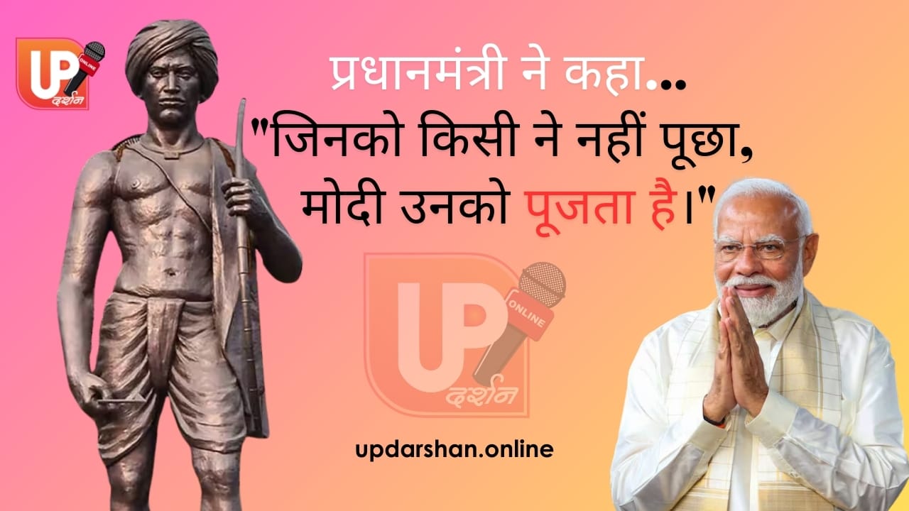 जनजातीय गौरव दिवस पीएम मोदी का जोशीला संबोधन और बिहार के जमुई में विकास की नई शुरुआत
