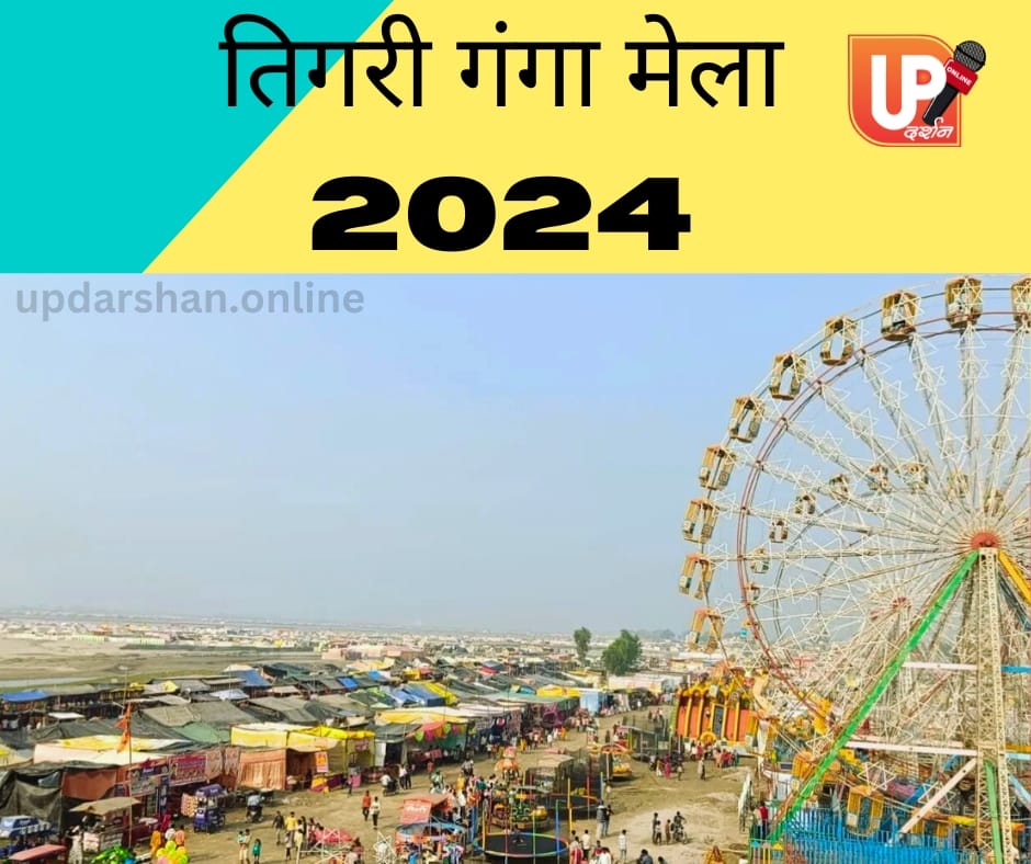 तिगरी गंगा मेला 2024 भक्तों की सुविधा के लिए विशेष बस सेवा शुरू