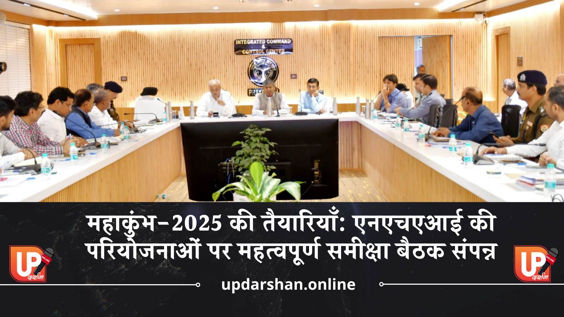 महाकुंभ-2025 की तैयारियाँ एनएचएआई की परियोजनाओं पर महत्वपूर्ण समीक्षा बैठक संपन्न
