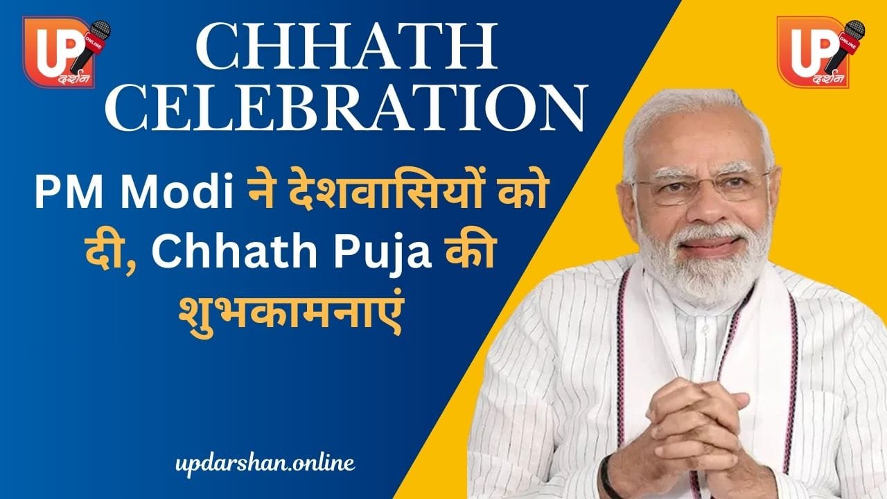 महापर्व छठ का अनुष्ठान देशवासियों में नई ऊर्जा और उत्साह भरता है: प्रधानमंत्री मोदी