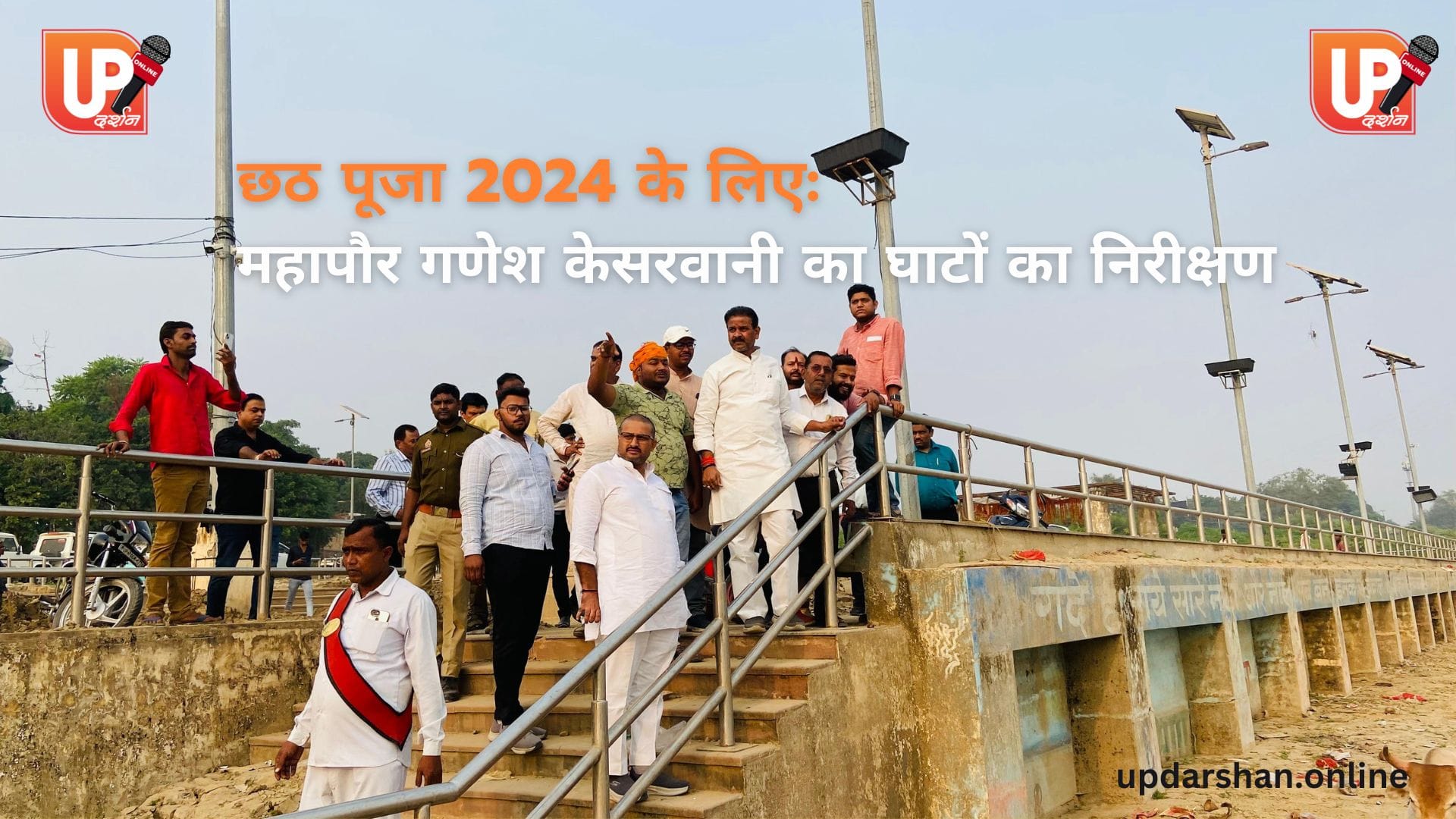 महापौर गणेश केसरवानी का घाटों का निरीक्षण,