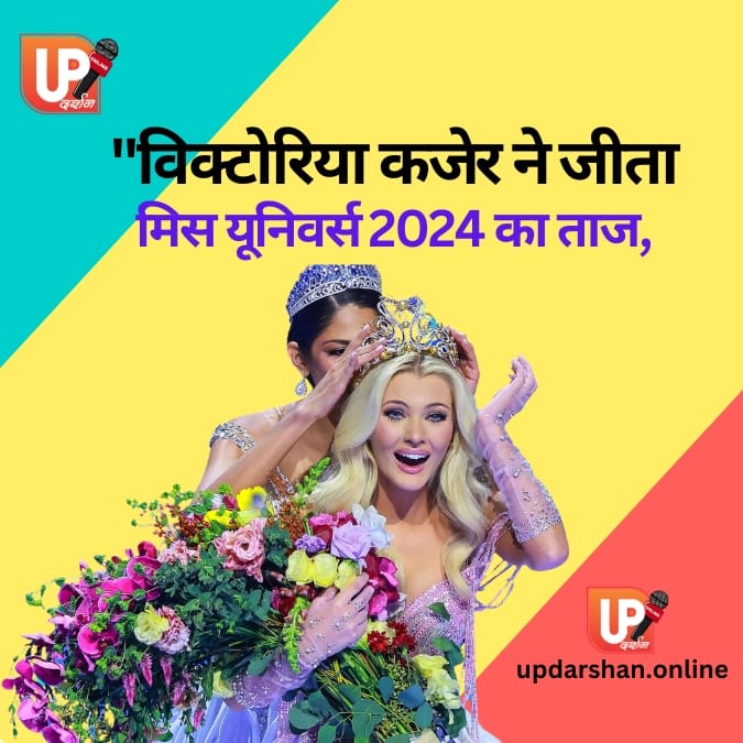 मिस यूनिवर्स 2024 विक्टोरिया कजेर का ताज और उनकी सादगी भरी सोच ने सबका दिल जीता!