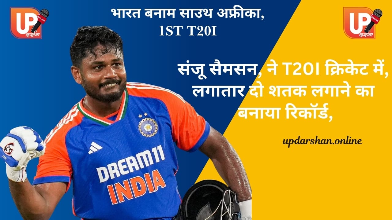 India vs South Africa LIVE Score, 1st T20I संजू सैमसन ने T20I क्रिकेट में लगातार दो शतक लगाने का बनाया रिकॉर्ड,