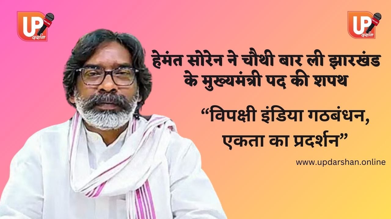 हेमंत सोरेन ने चौथी बार ली झारखंड के मुख्यमंत्री पद की शपथ,