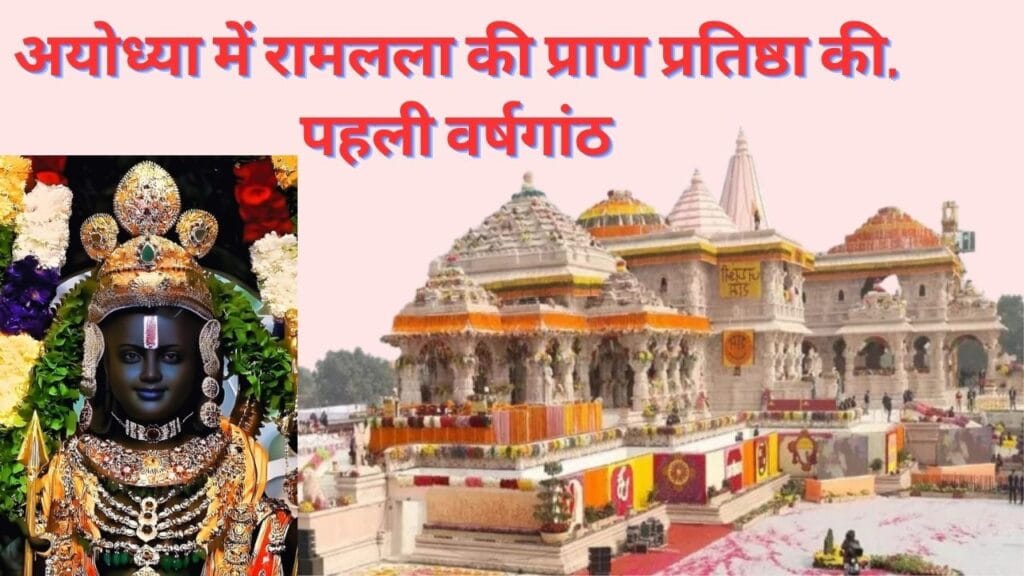 अयोध्या रामलला की प्राण प्रतिष्ठा की पहली वर्षगांठ पर तीन दिवसीय भव्य उत्सव, 10-12 जनवरी