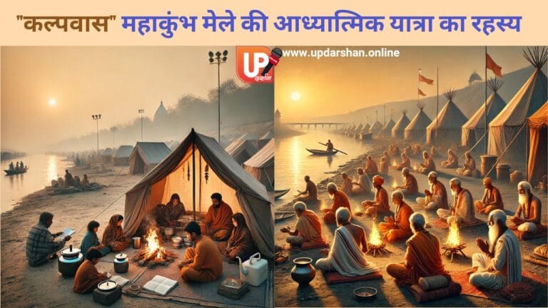 कल्पवास महाकुंभ मेले की आध्यात्मिक यात्रा का रहस्य