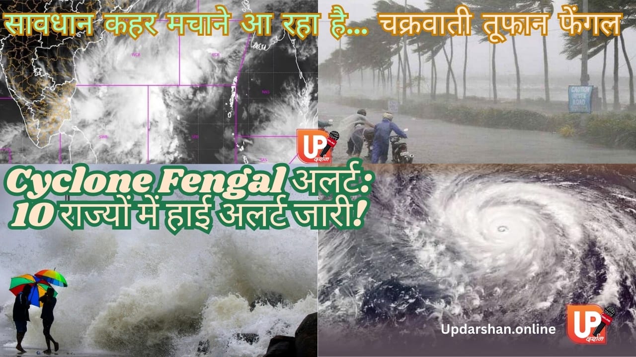 Cyclone Fengal Alert: 10 राज्यों में हाई अलर्ट जारी!