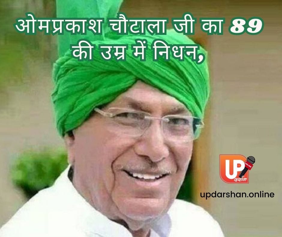 CM OP Chautala का 89 की उम्र में निधन, 5 बार हरियाणा CM रहे।