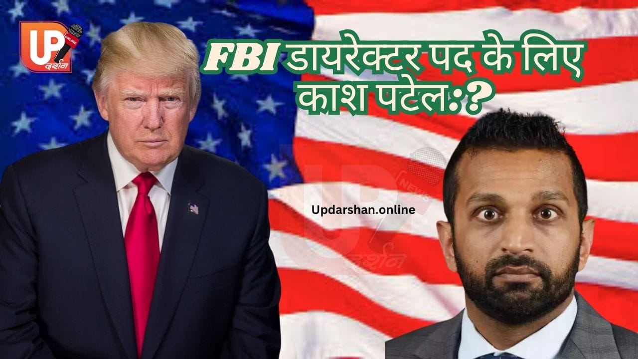 FBI डायरेक्टर पद के लिए काश पटेल क्या हैं संभावनाएं