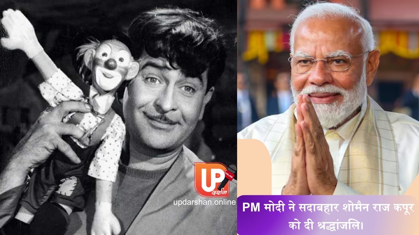 PM मोदी ने सदाबहार शोमैन राज कपूर को दी श्रद्धांजलि।