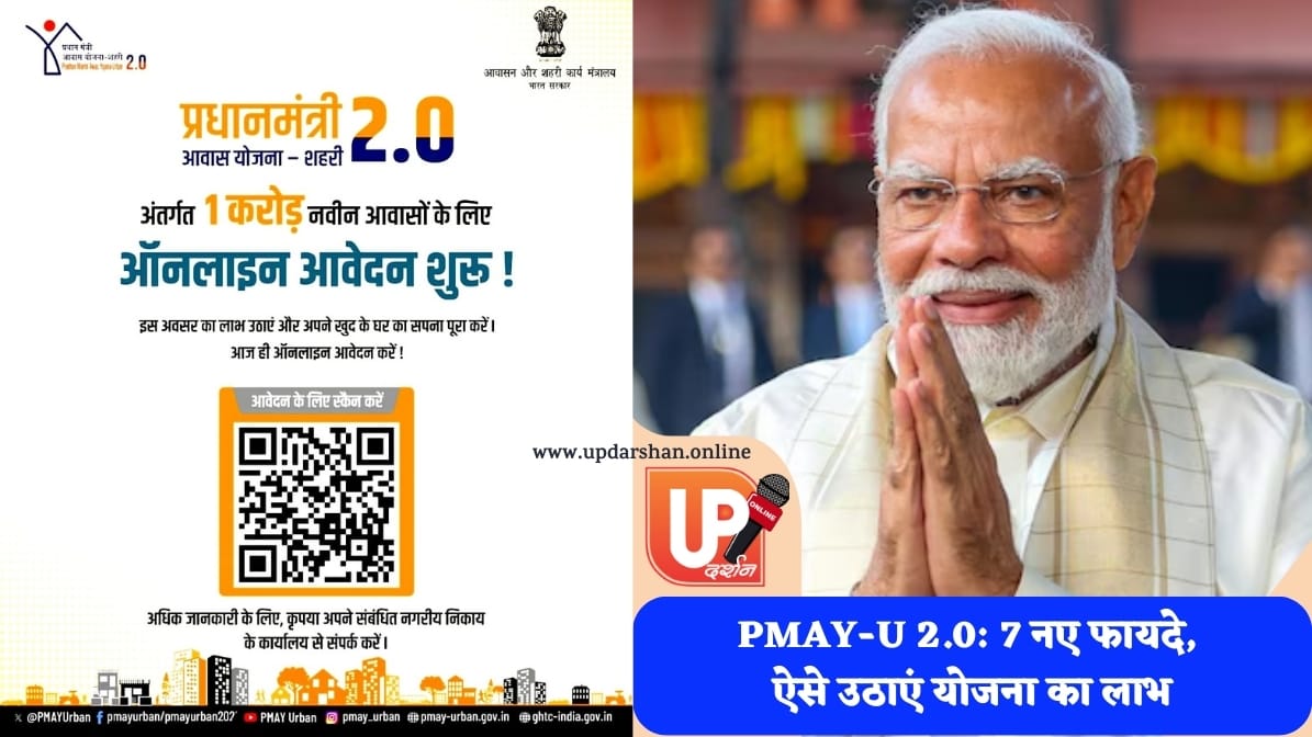 PMAY-U 2.0 7 नए फायदे, ऐसे उठाएं योजना का लाभ