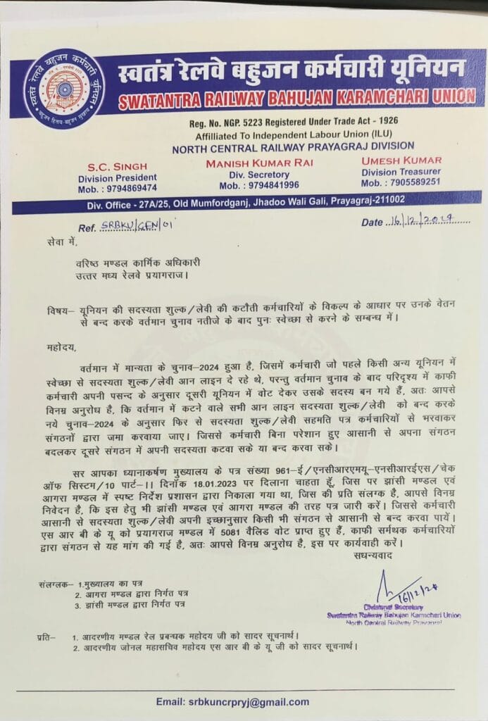 SRBKU की रेलवे कर्मचारियों की 2024 सदस्यता शुल्क कटौती पर स्वेच्छा की मांग!