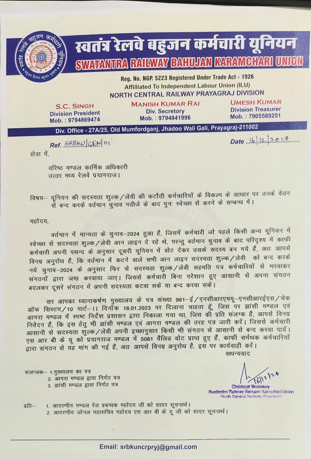 SRBKU की रेलवे कर्मचारियों की 2024 सदस्यता शुल्क कटौती पर स्वेच्छा की मांग!