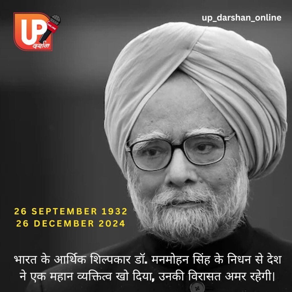 डॉ मनमोहन सिंह एक महान शख्सियत की जीवन गाथा
