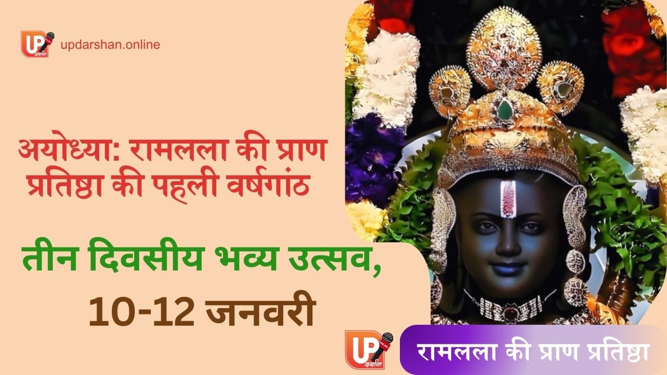 अयोध्या में रामलला की प्राण प्रतिष्ठा की पहली वर्षगांठ