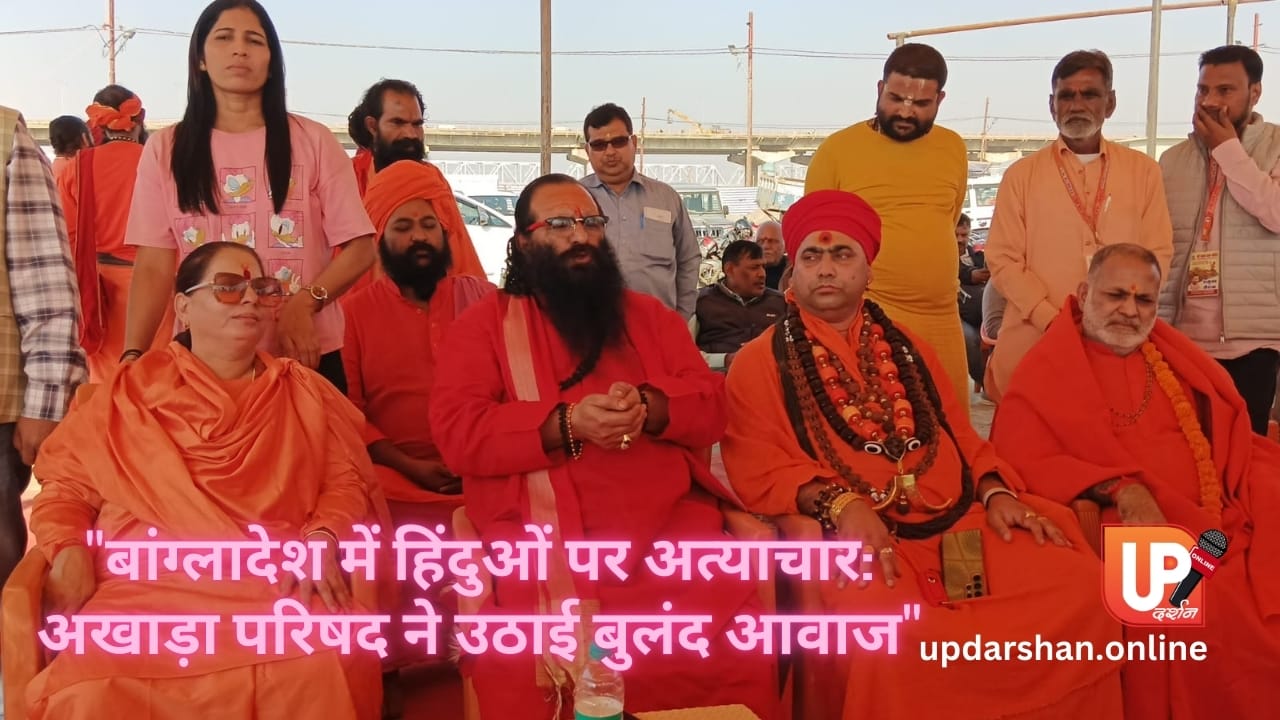 बांग्लादेश में हिंदुओं पर अत्याचार अखाड़ा परिषद ने उठाई बुलंद आवाज