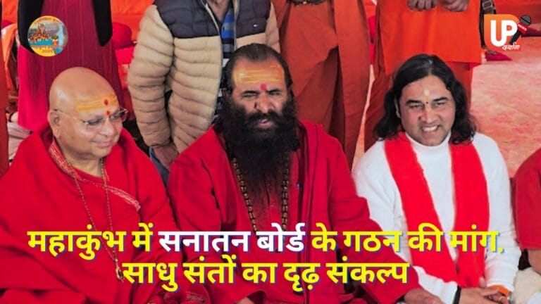 महाकुंभ 2025 में सनातन बोर्ड के गठन की मांग, साधु संतों का दृढ़ संकल्प