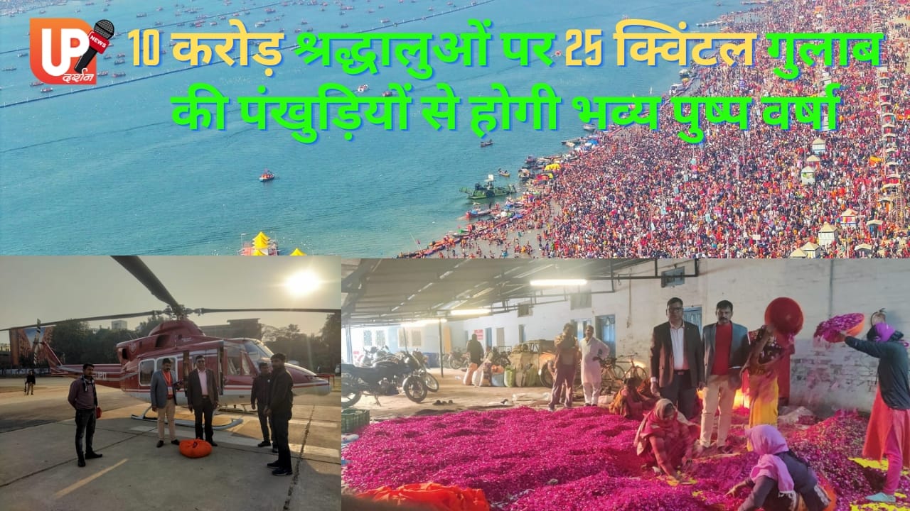 10 करोड़ श्रद्धालुओं पर 25 क्विंटल गुलाब की पंखुड़ियों से होगी भव्य पुष्प वर्षा