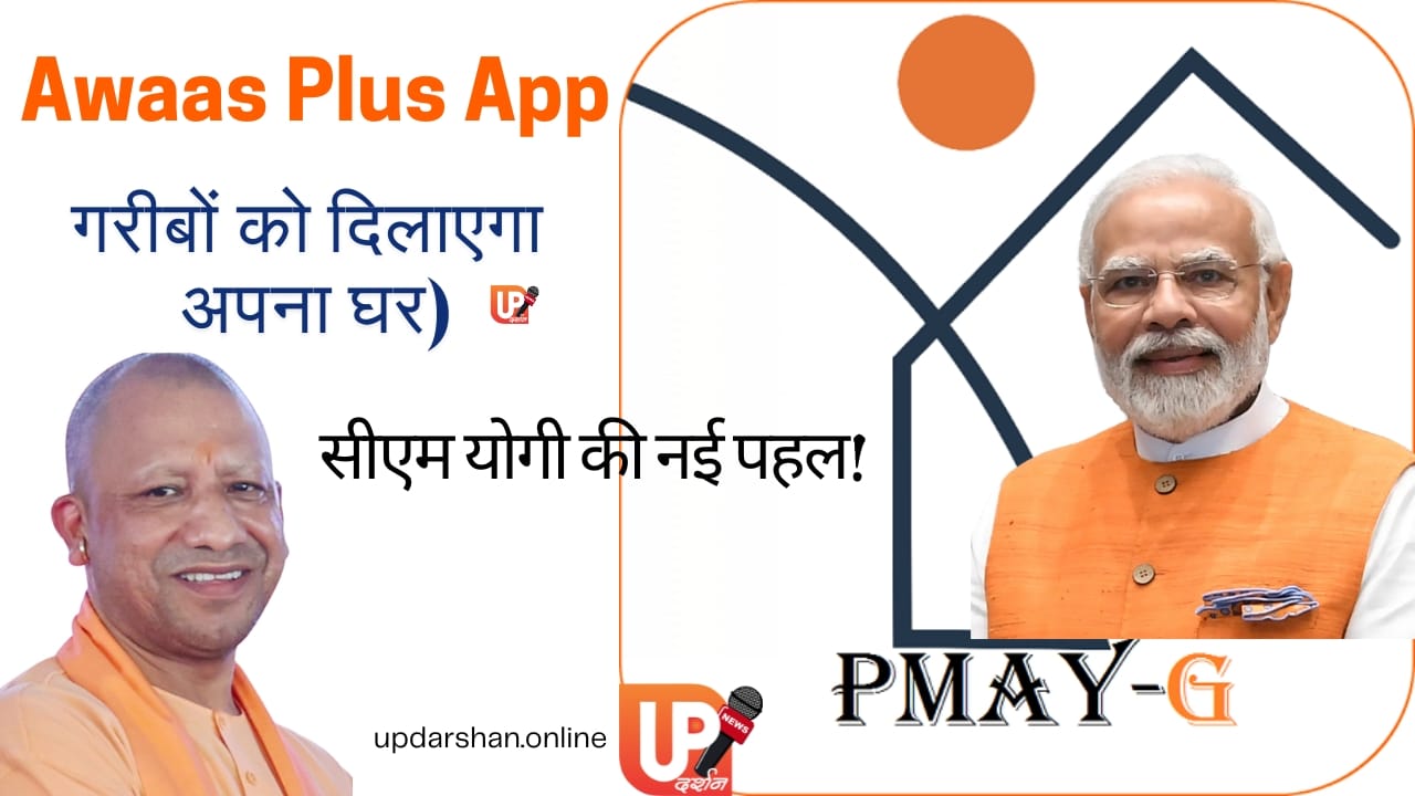 Awaas Plus App गरीबों को दिलाएगा अपना घर! सीएम योगी की नई पहल