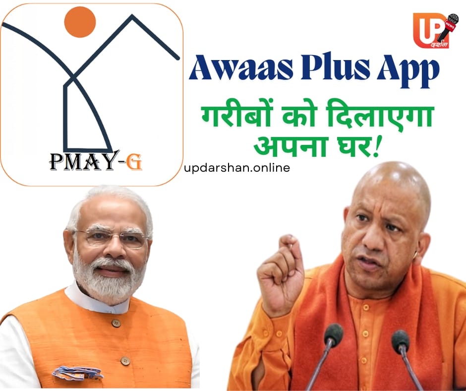 Awaas Plus App गरीबों को दिलाएगा अपना घर! 