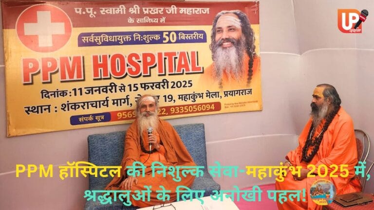 PPM हॉस्पिटल की भव्य निशुल्क सेवा