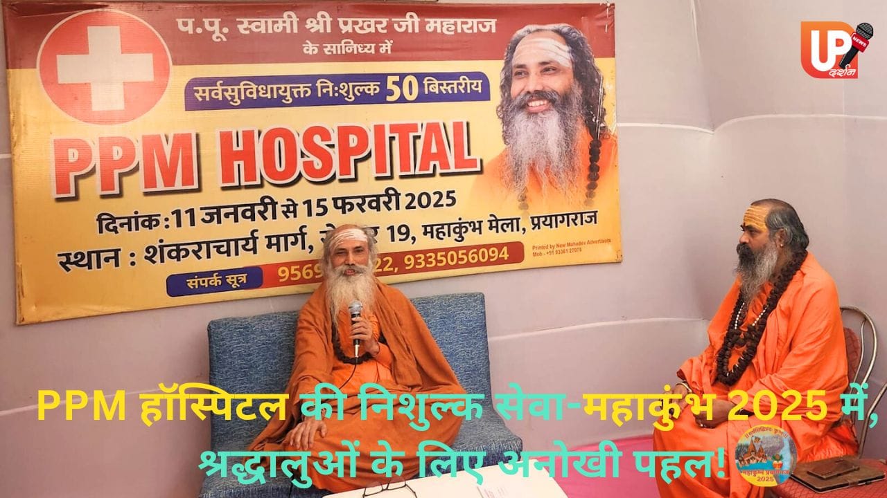 PPM हॉस्पिटल की भव्य निशुल्क सेवा