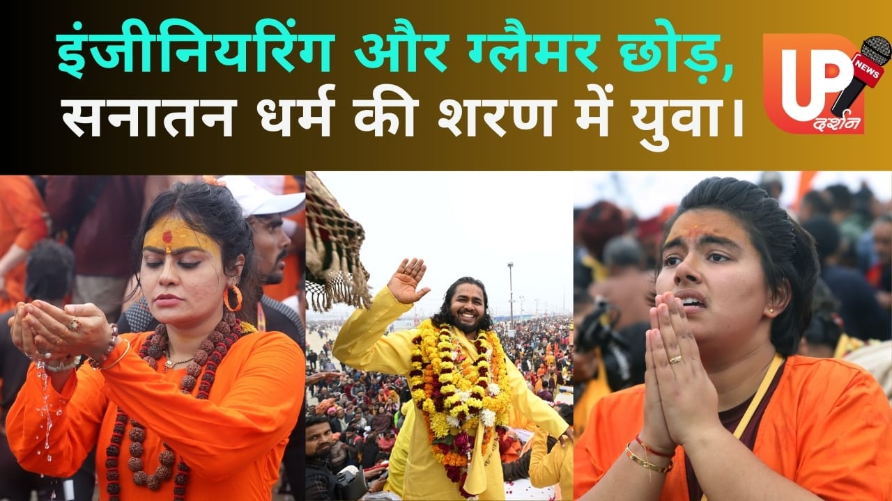 इंजीनियरिंग और ग्लैमर छोड़ सनातन धर्म की शरण में युवा। महाकुंभ 2025 का प्रभाव।