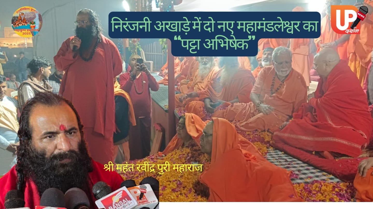 निरंजनी अखाड़े में दो नए महामंडलेश्वर स्वामी प्रज्ञा नन्द गिरी और रामकृष्णानन्द गिरी!