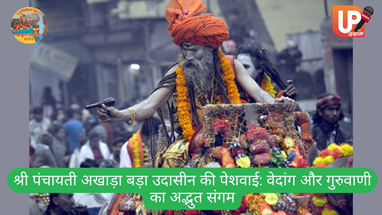 बड़ा उदासीन अखाड़ा की पेशवाई वेदांग और गुरुवाणी का अद्भुत संगम